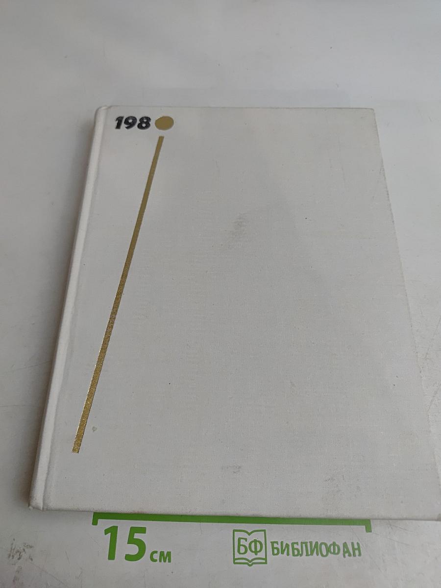 Наука и человечество. 1980. Международный ежегодник