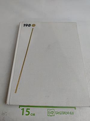 Наука и человечество. 1980. Международный ежегодник