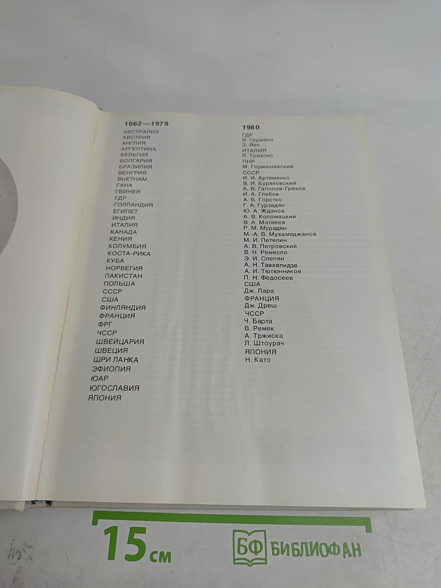 Наука и человечество. 1980. Международный ежегодник