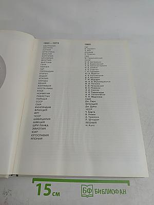Наука и человечество. 1980. Международный ежегодник