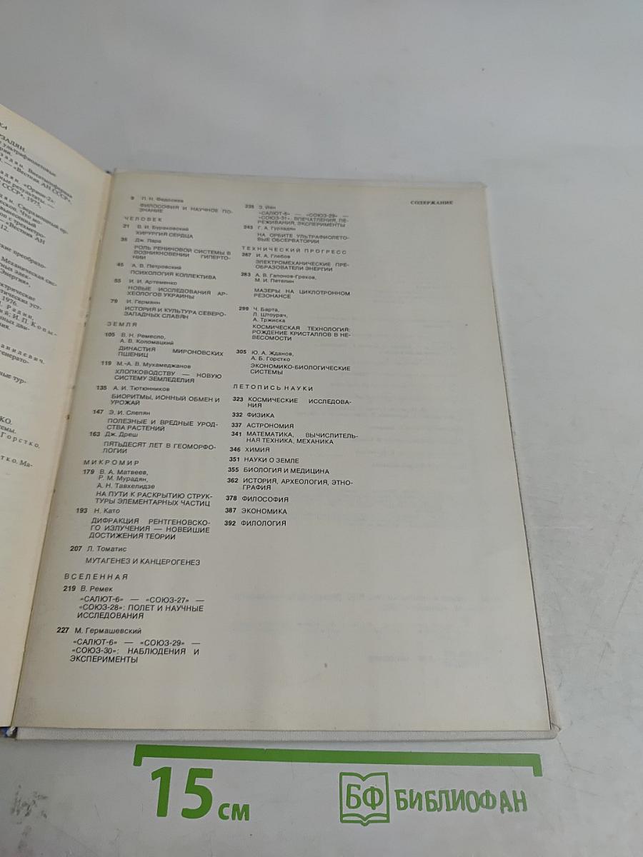 Наука и человечество. 1980. Международный ежегодник