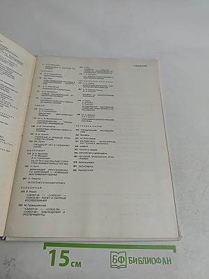Наука и человечество. 1980. Международный ежегодник