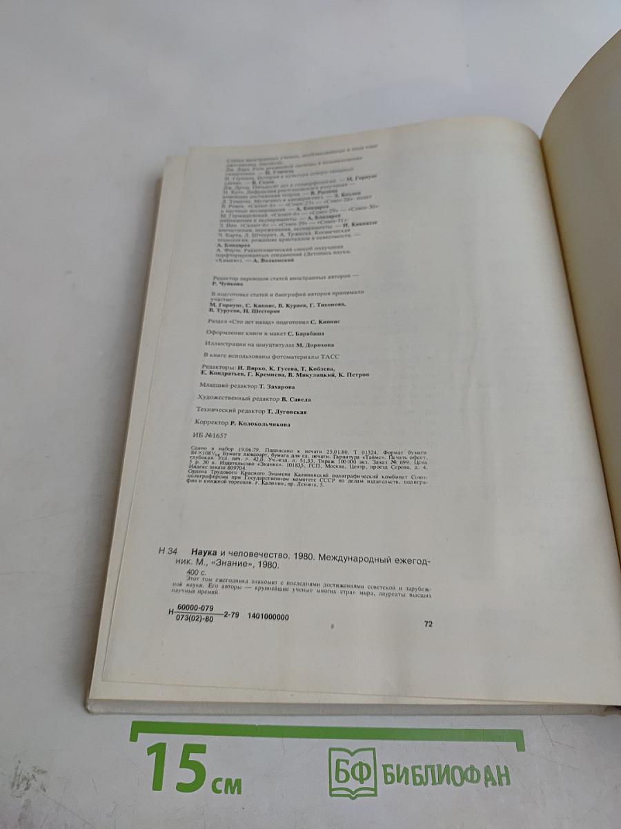 Наука и человечество. 1980. Международный ежегодник