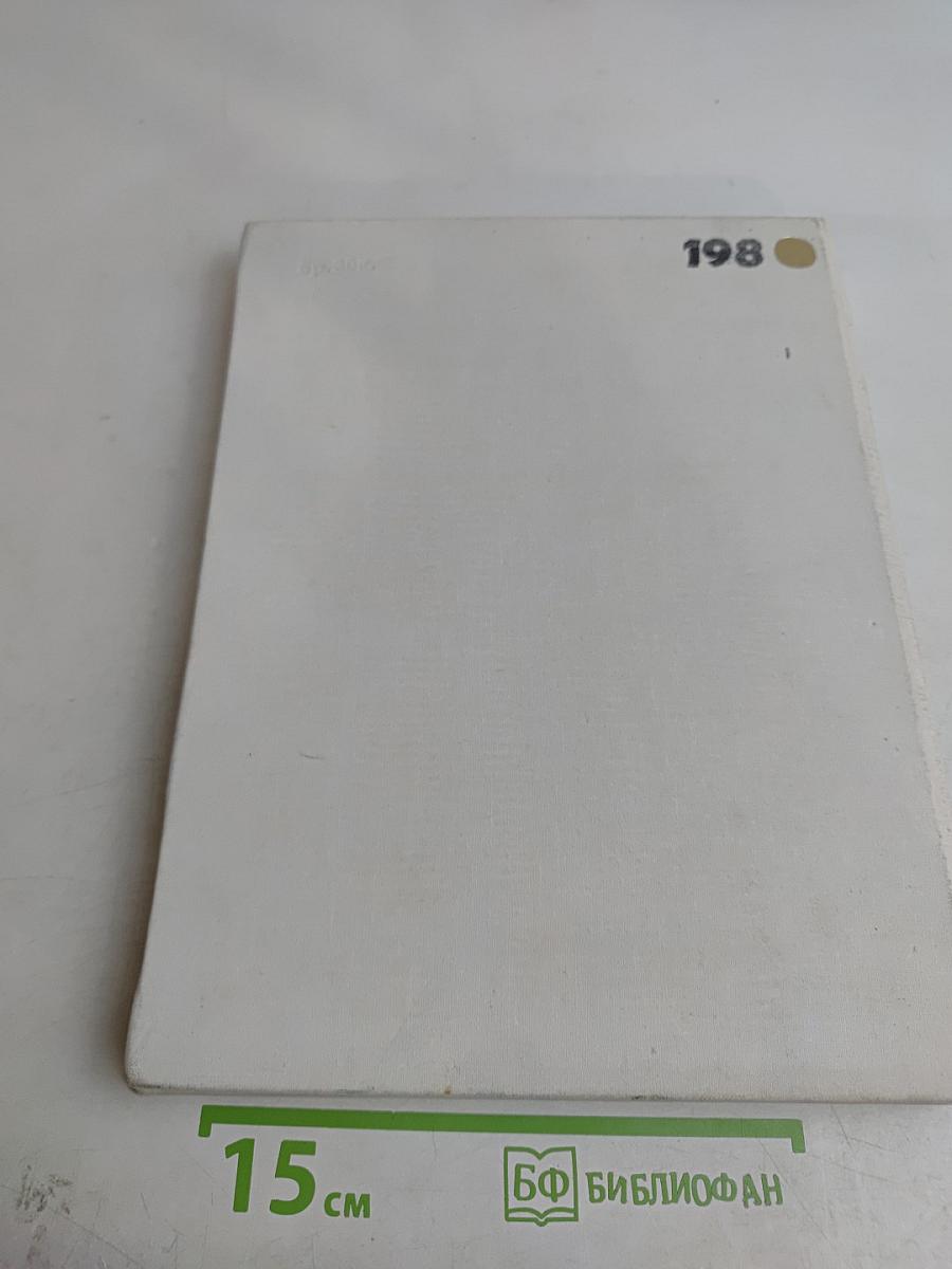 Наука и человечество. 1980. Международный ежегодник