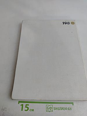 Наука и человечество. 1980. Международный ежегодник