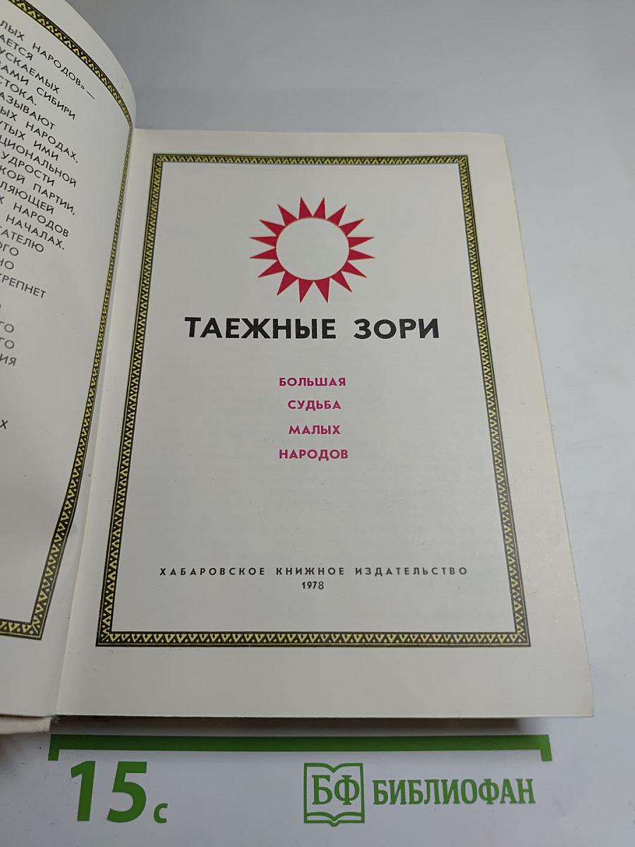 Таежные зори: Большая судьба малых народов
