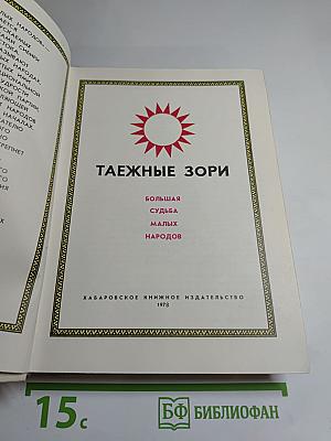 Таежные зори: Большая судьба малых народов