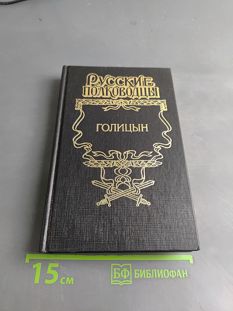 Голицын. Генерал-фельдмаршал Голицын: Исторический роман