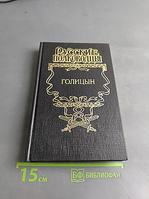 Голицын. Генерал-фельдмаршал Голицын: Исторический роман