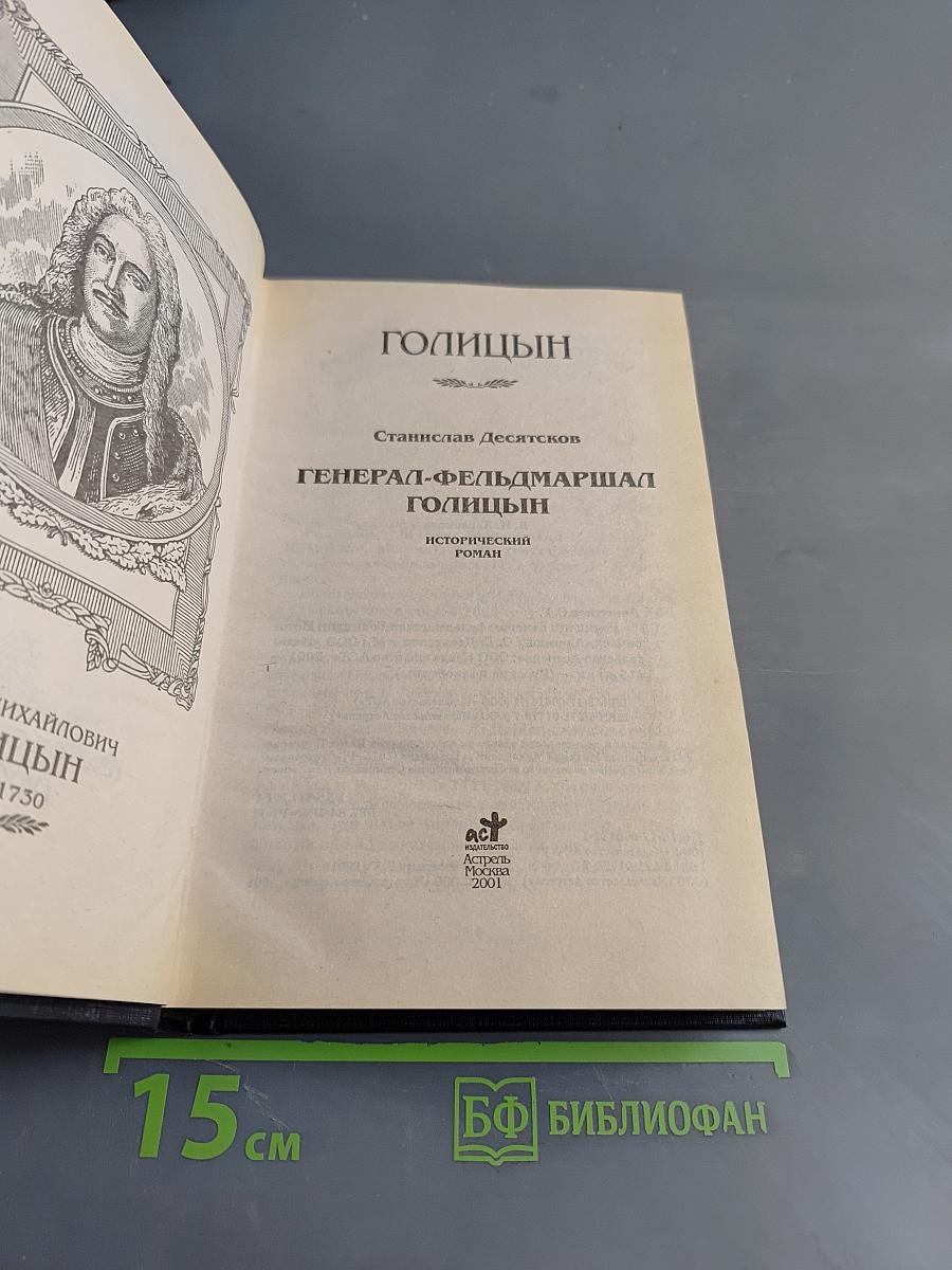Голицын. Генерал-фельдмаршал Голицын: Исторический роман