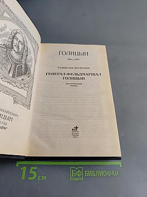 Голицын. Генерал-фельдмаршал Голицын: Исторический роман