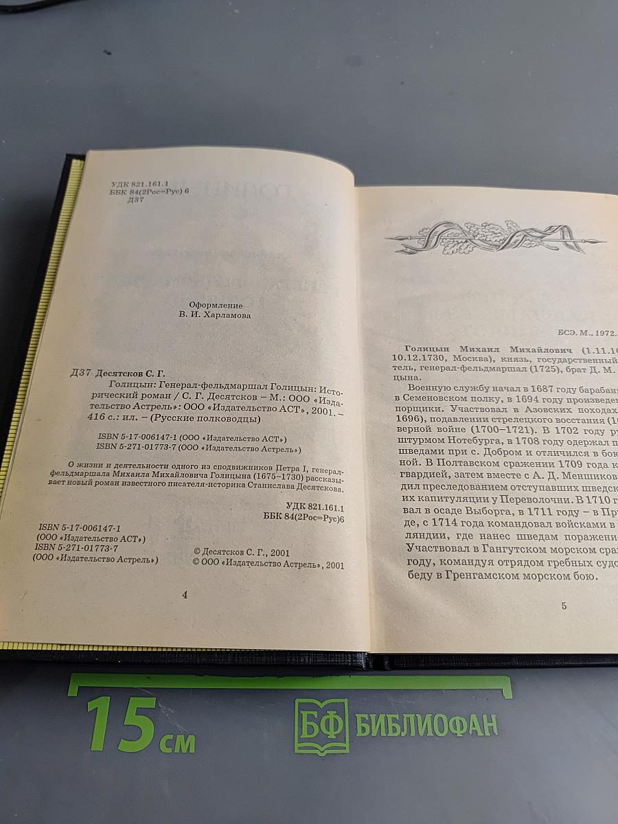 Голицын. Генерал-фельдмаршал Голицын: Исторический роман