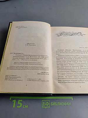Голицын. Генерал-фельдмаршал Голицын: Исторический роман