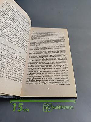 Голицын. Генерал-фельдмаршал Голицын: Исторический роман