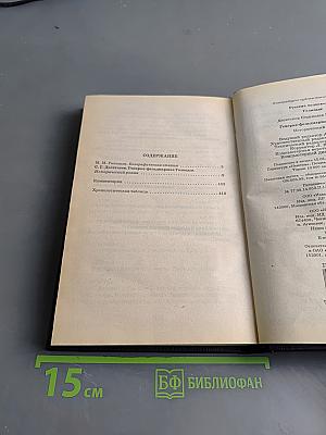 Голицын. Генерал-фельдмаршал Голицын: Исторический роман