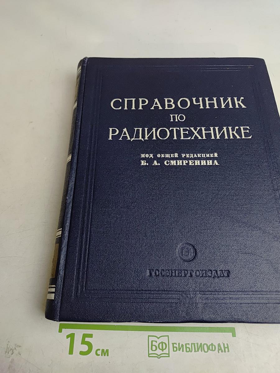 Справочник по радиотехнике