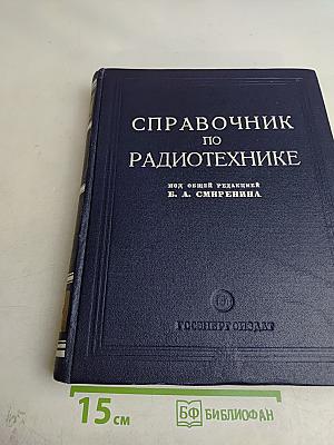 Справочник по радиотехнике