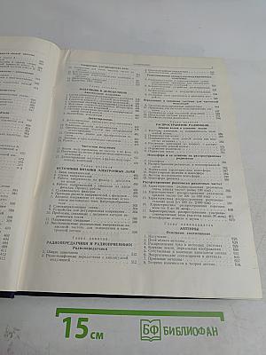 Справочник по радиотехнике