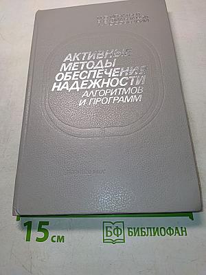 Активные методы обеспечения надежности алгоритмов и программ