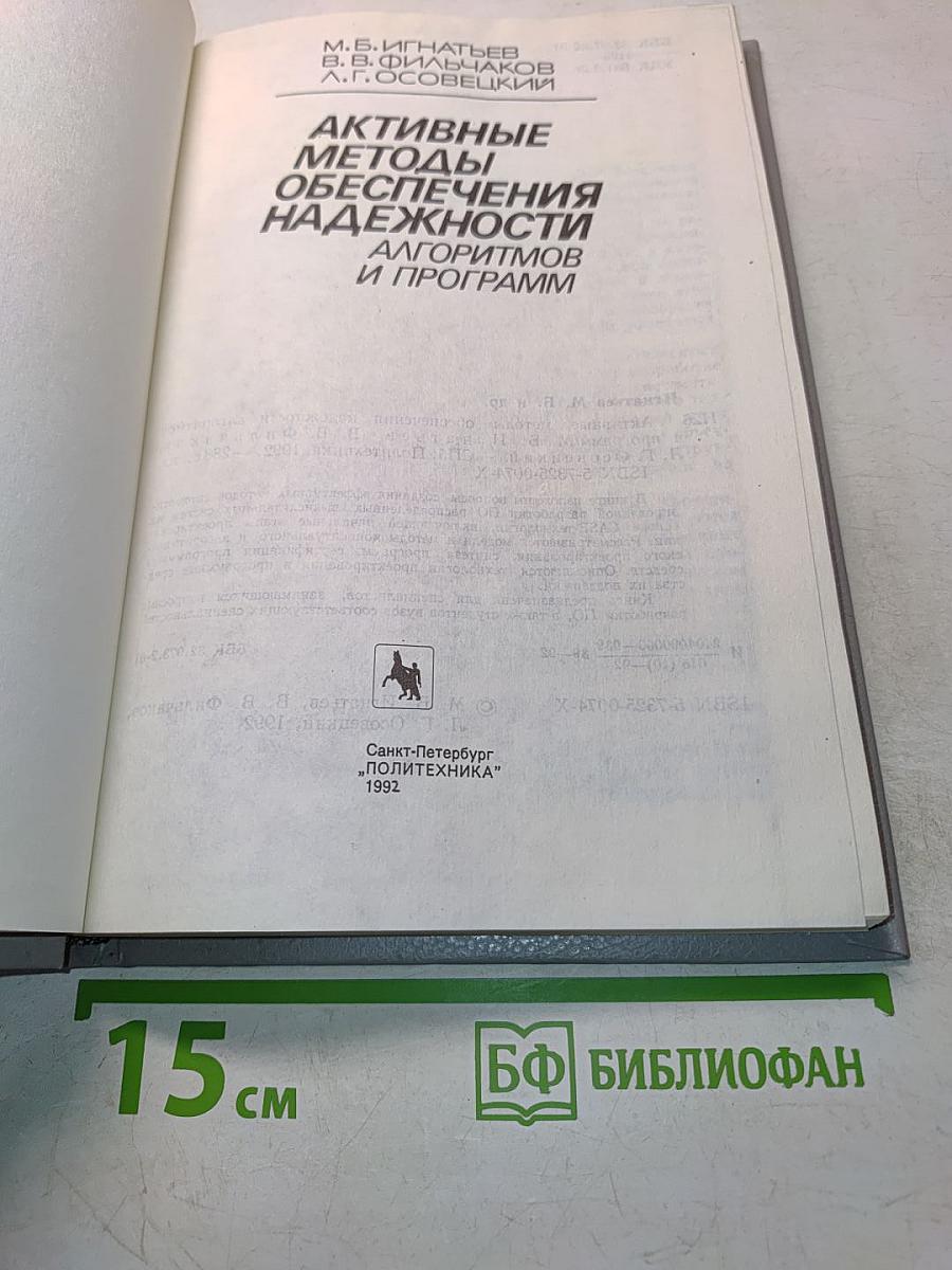 Активные методы обеспечения надежности алгоритмов и программ
