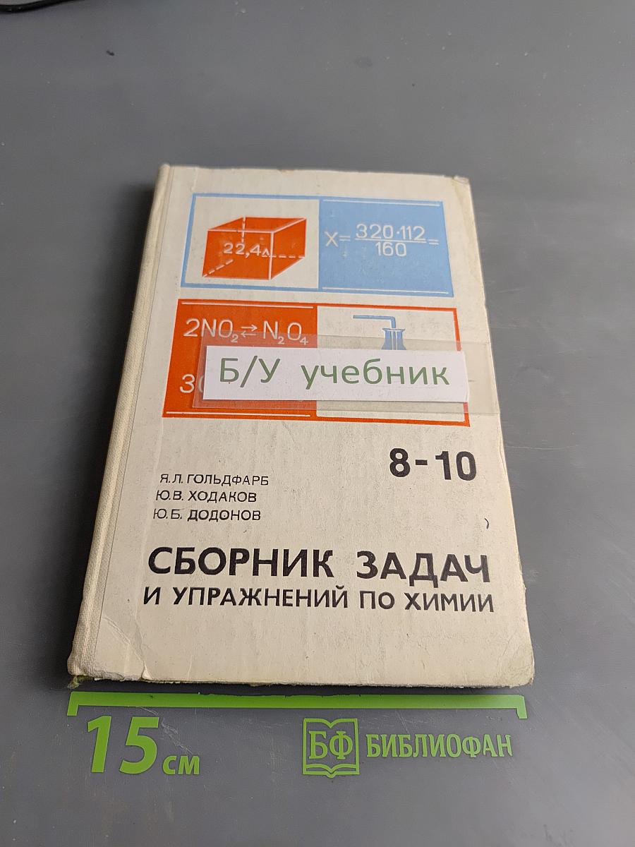 Сборник задач и упражнений по химии. Учебное пособие для учащихся 8-10 классов