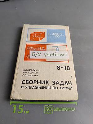 Сборник задач и упражнений по химии. Учебное пособие для учащихся 8-10 классов