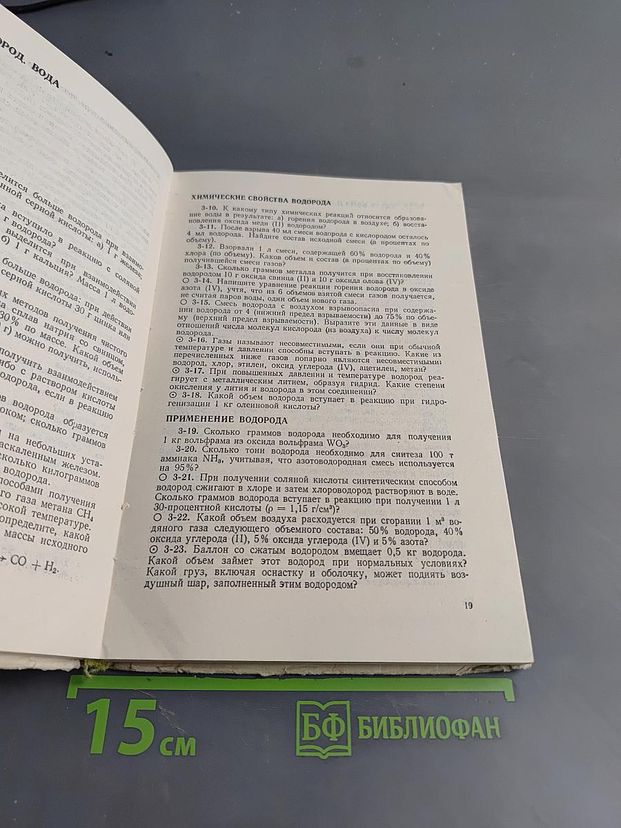 Сборник задач и упражнений по химии. Учебное пособие для учащихся 8-10 классов
