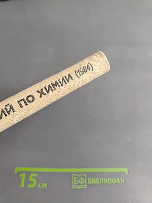 Сборник задач и упражнений по химии. Учебное пособие для учащихся 8-10 классов