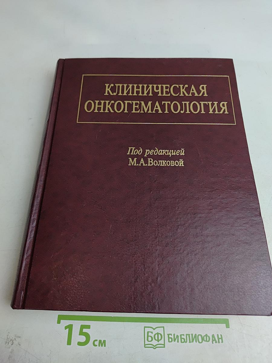 Клиническая онкогематология