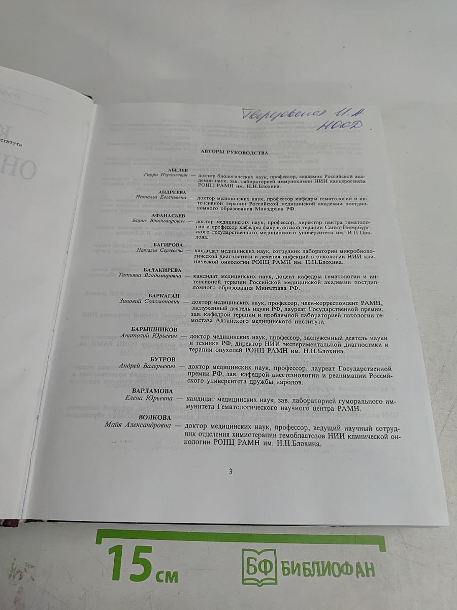 Клиническая онкогематология
