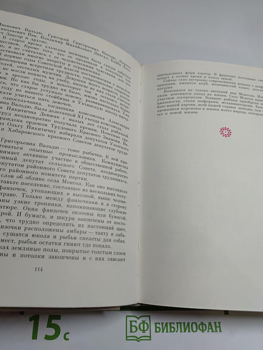 Таежные зори: Большая судьба малых народов