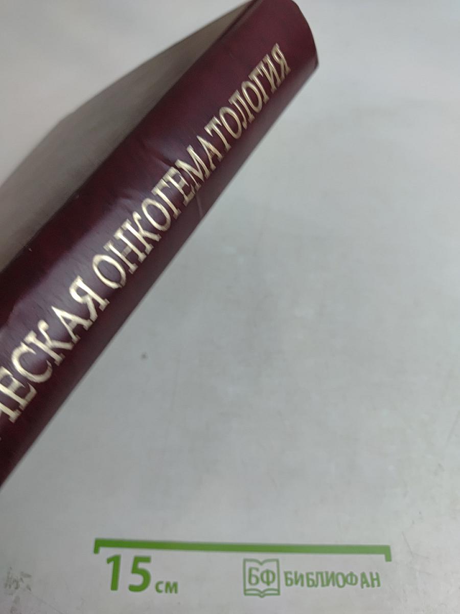 Клиническая онкогематология