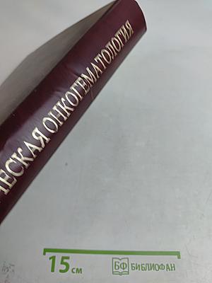 Клиническая онкогематология