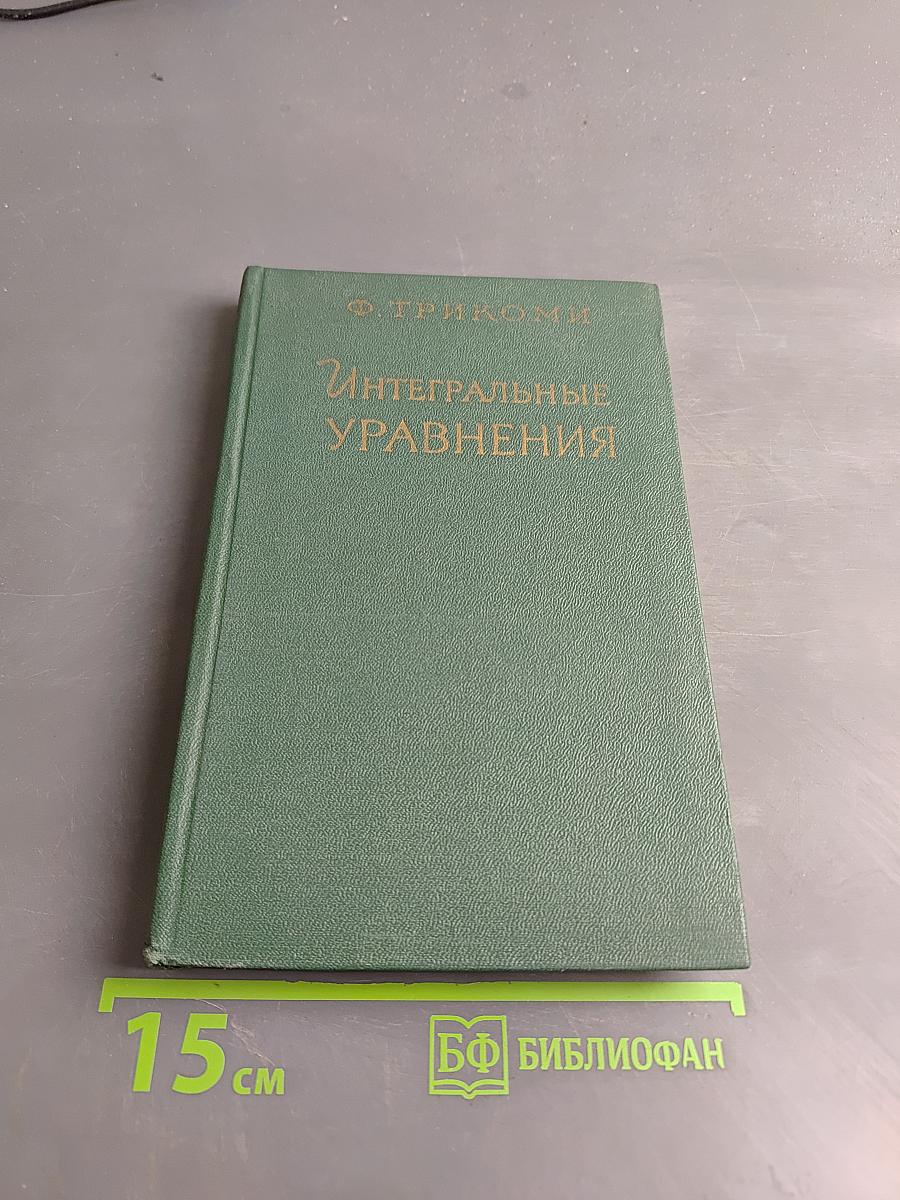 Интегральные уравнения