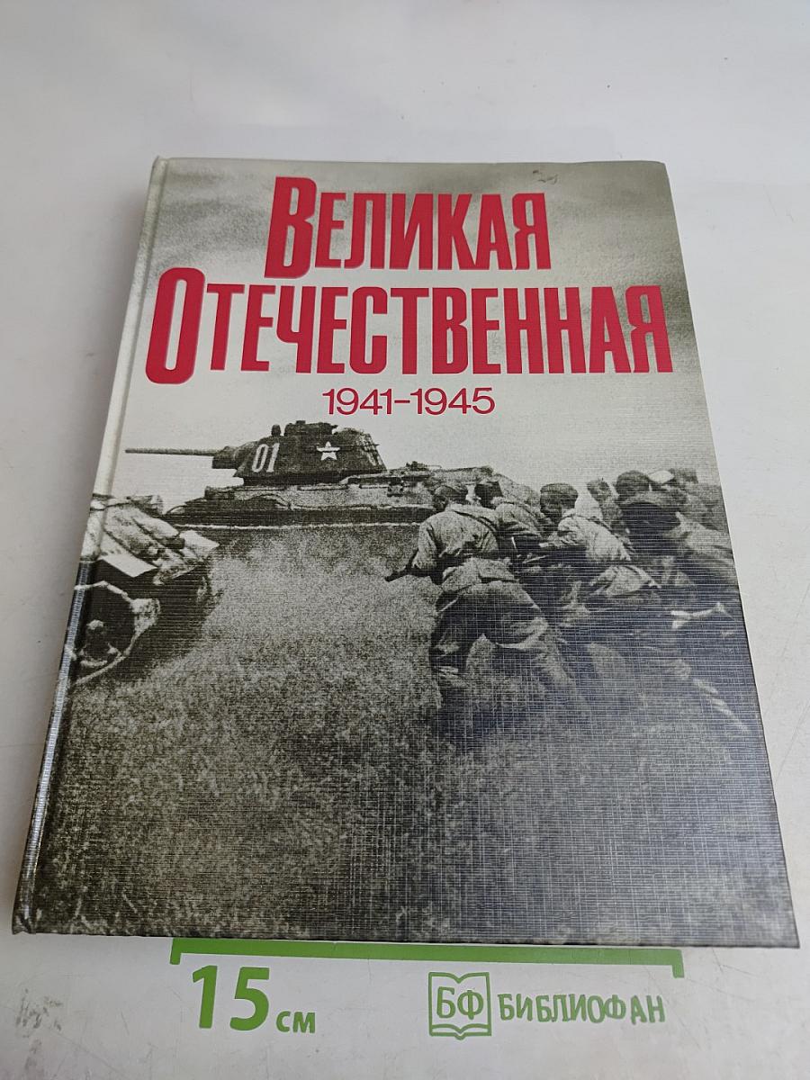 Великая Отечественная. 1941-1945