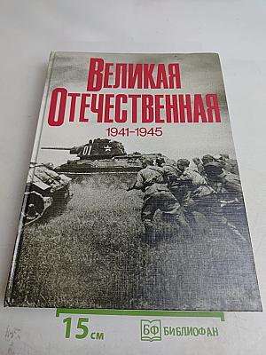 Великая Отечественная. 1941-1945