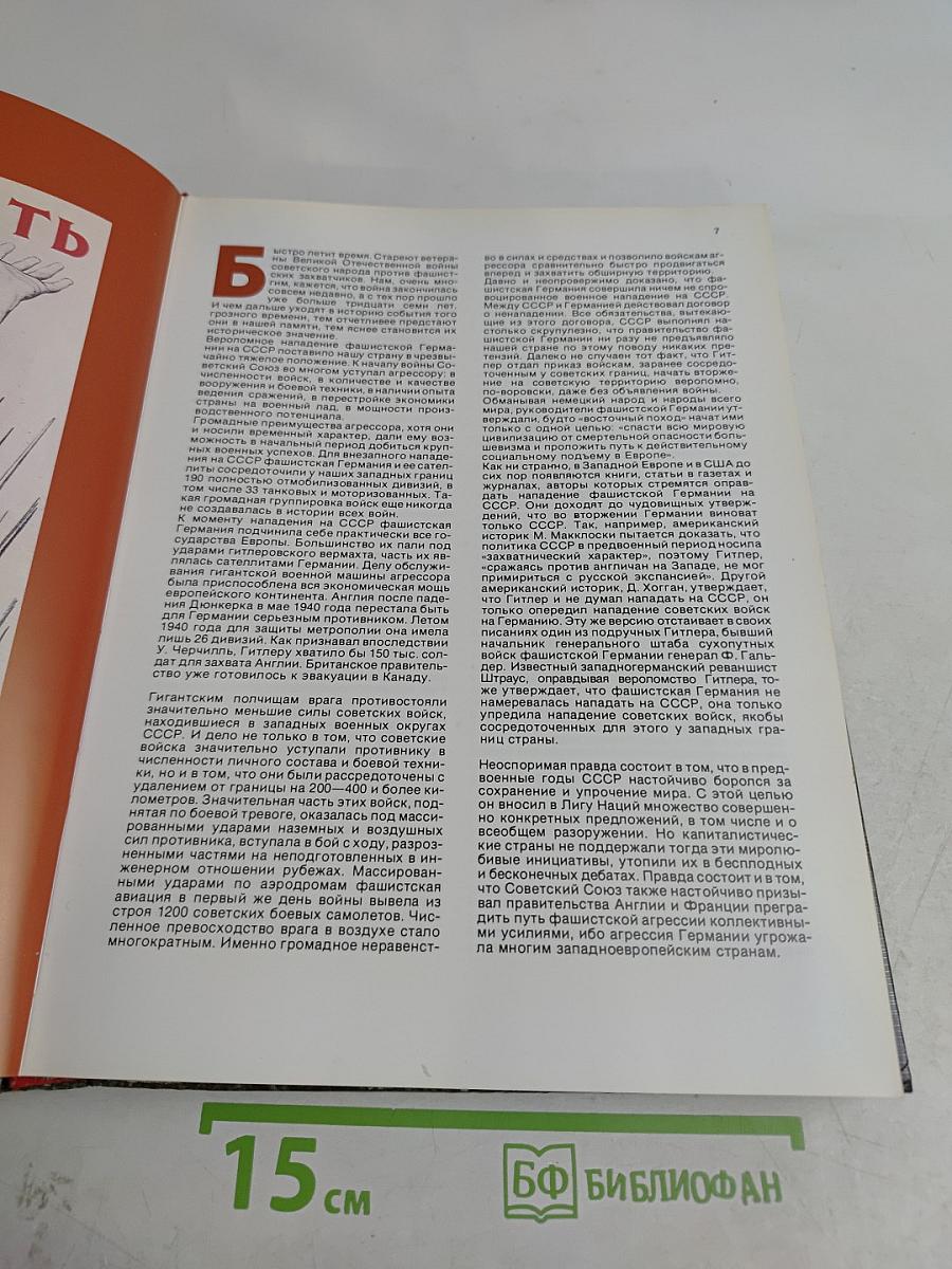 Великая Отечественная. 1941-1945