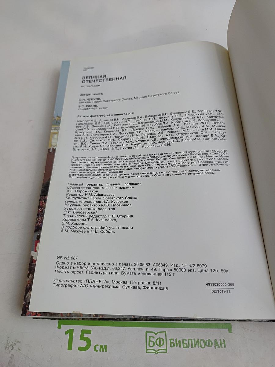 Великая Отечественная. 1941-1945