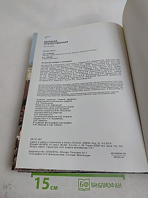 Великая Отечественная. 1941-1945