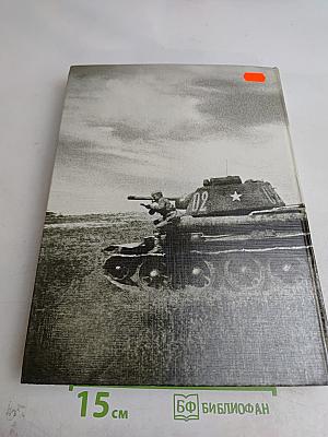 Великая Отечественная. 1941-1945