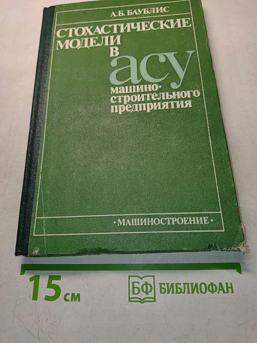 Стохастические модели в АСУ машиностроительного предприятия
