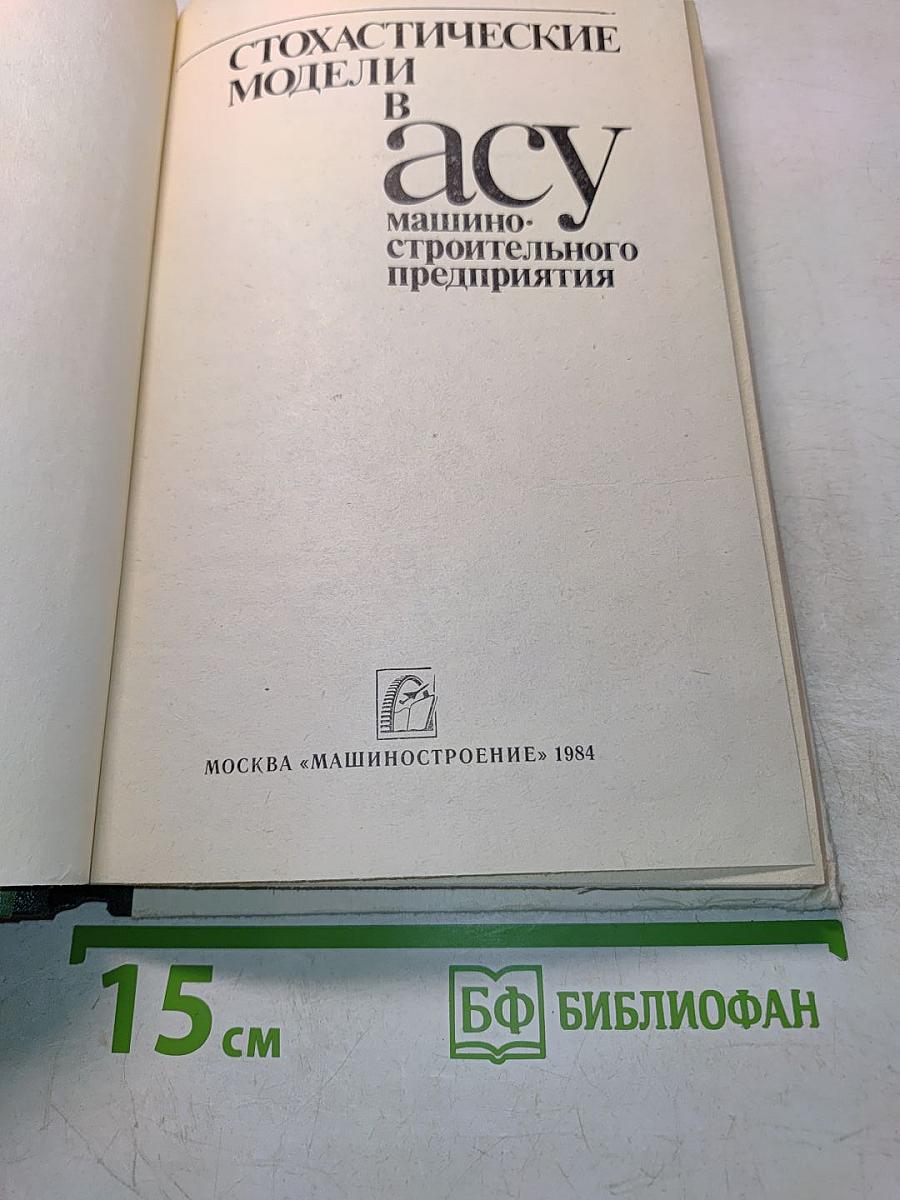 Стохастические модели в АСУ машиностроительного предприятия