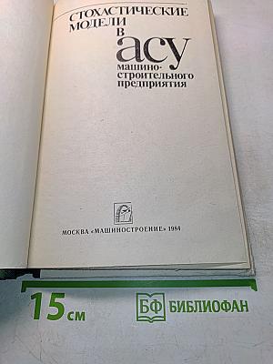 Стохастические модели в АСУ машиностроительного предприятия