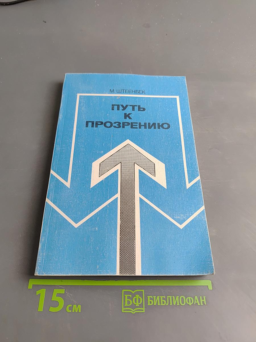 Путь к прозрению