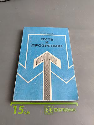 Путь к прозрению