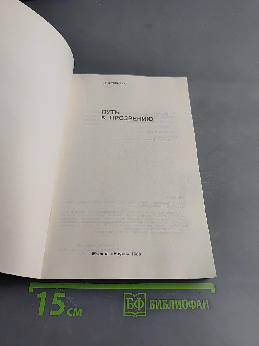 Путь к прозрению