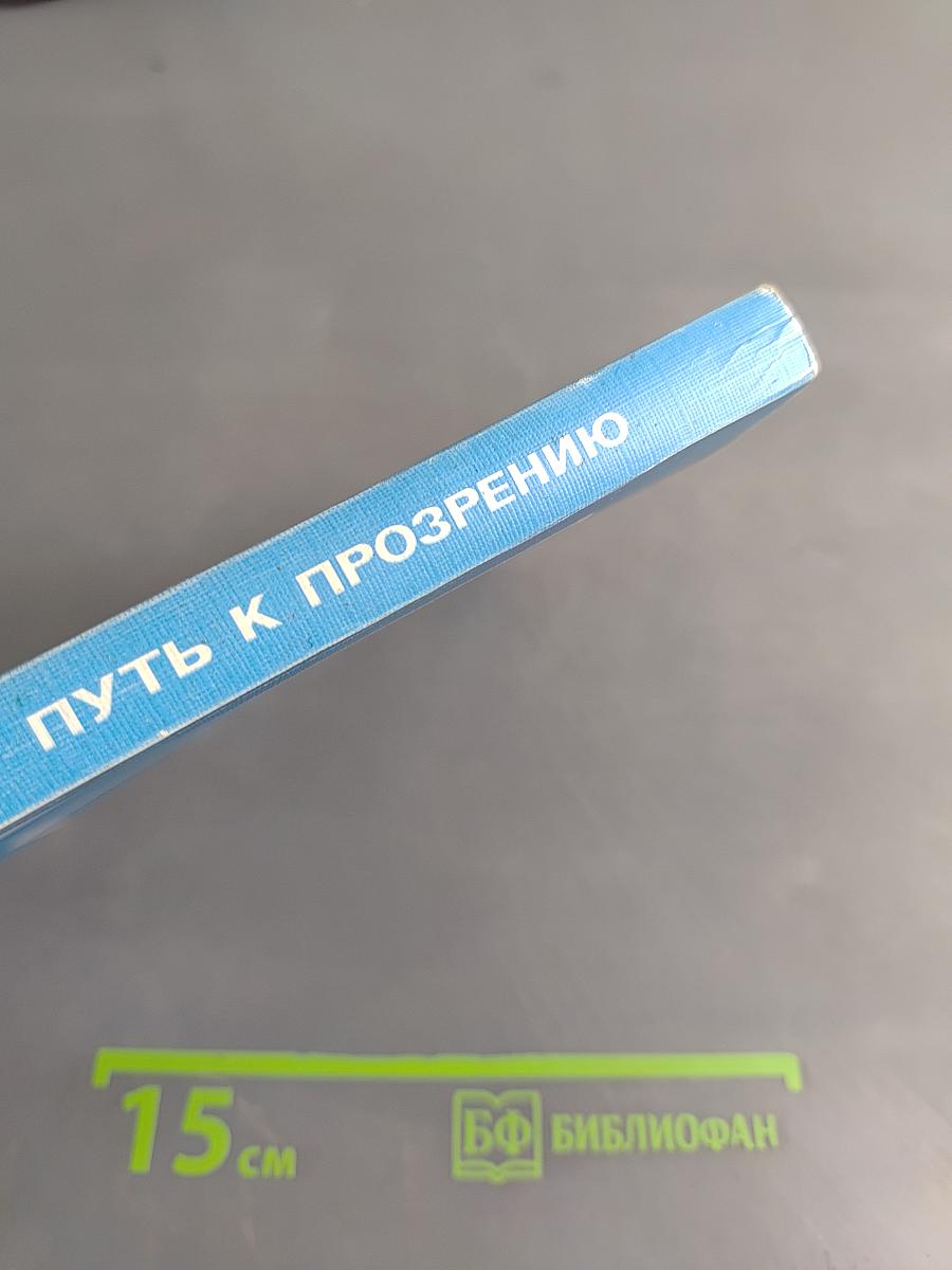 Путь к прозрению