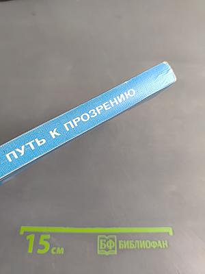 Путь к прозрению