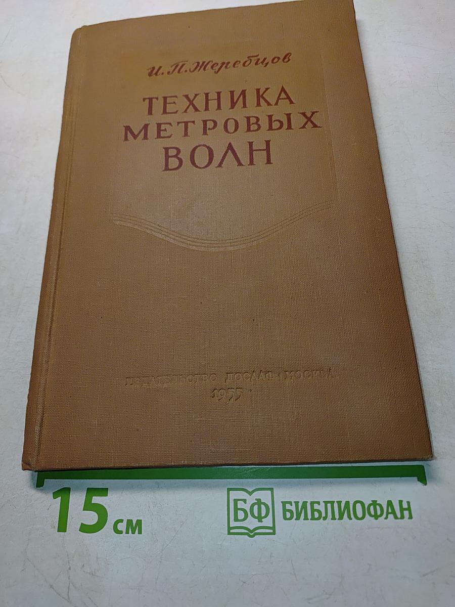 Техника метровых волн