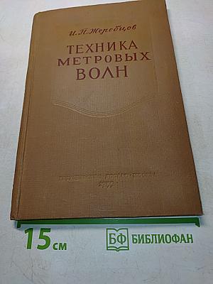 Техника метровых волн
